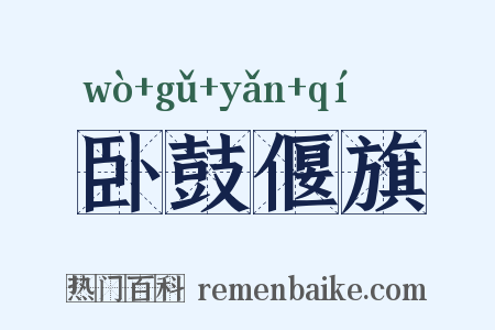 卧鼓偃旗是什么意思的图片
